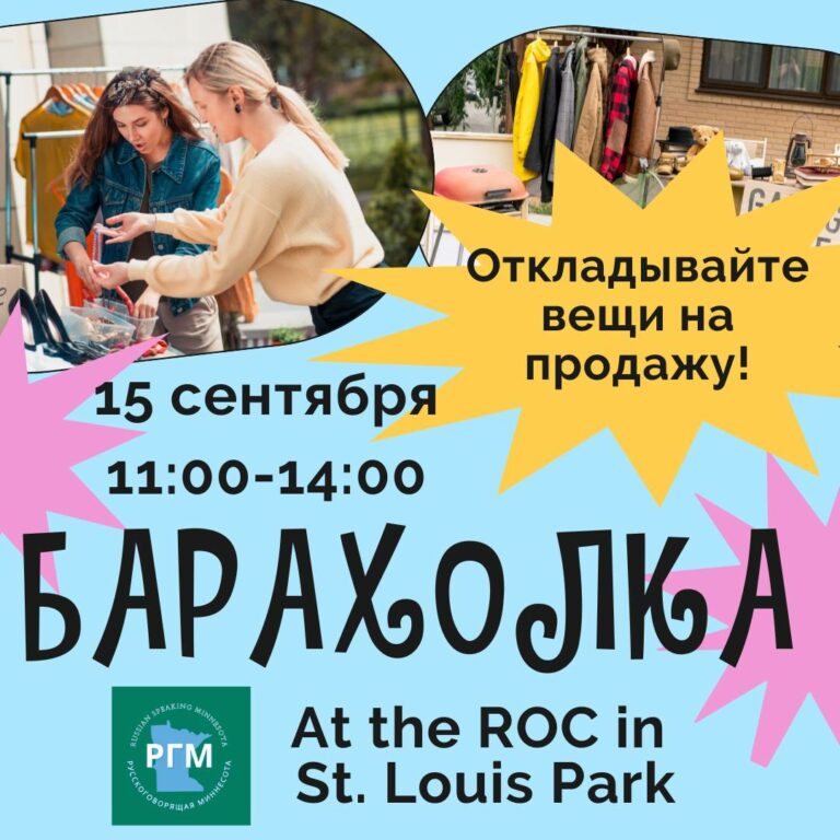 Барахолка в ROC, St. Louis Park